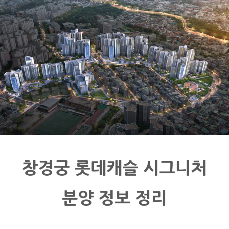  창경궁 롯데캐슬 시그니처 청약 총정리 (분양가, 입지)
