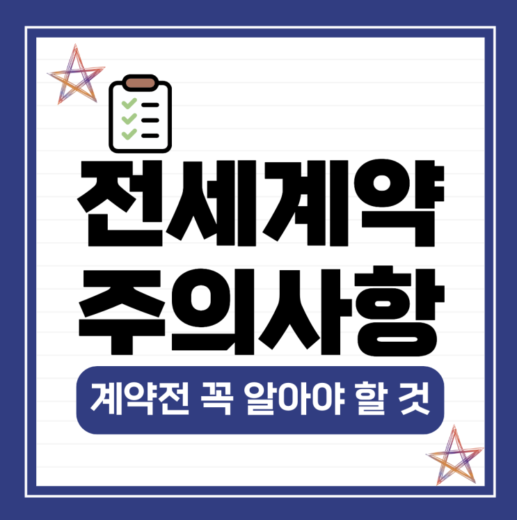  전세계약 주의사항 계약전 꼭 알아야 할 것