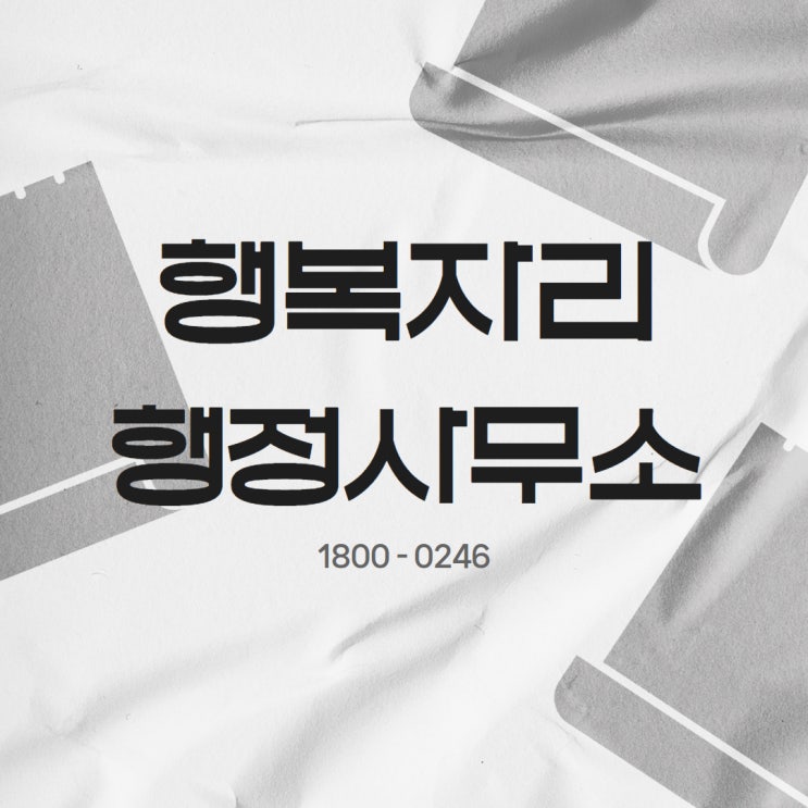 건축물 철거멸실신고, 제대로 처리하는 방법