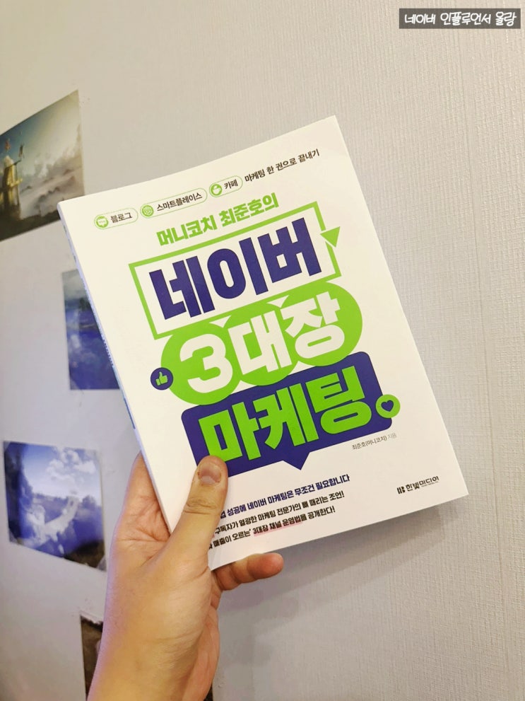  온라인 마케팅 네이버 3대장 마케팅, 블로그, 카페, 스마트플레이스 한 권으로 끝내기!