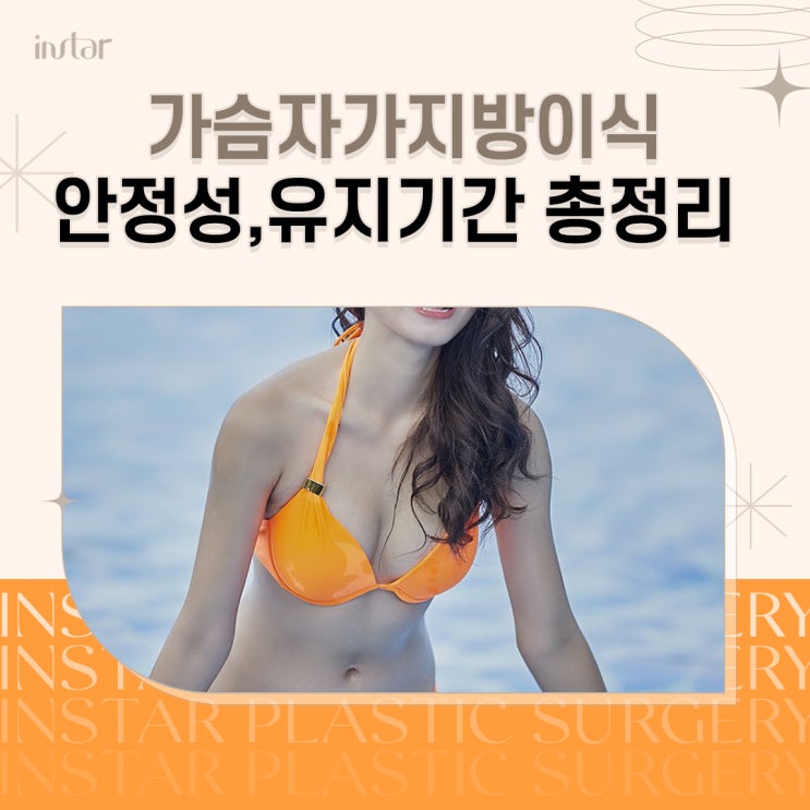  가슴자가지방이식 보형물 수술보다 안정성 높은지에 대한 답변