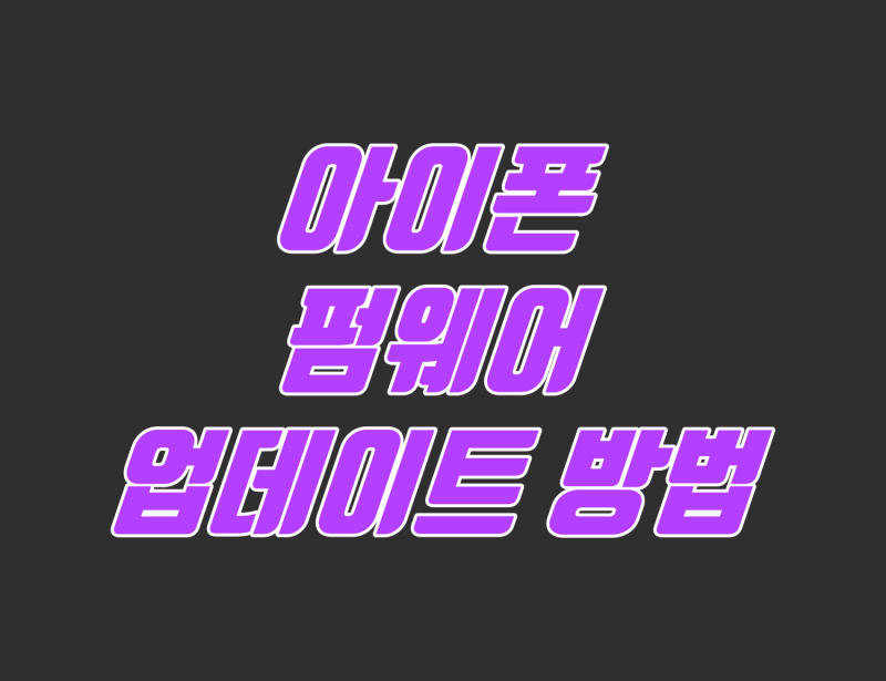 애플 에어팟 및 에어팟 프로, 에어팟 맥스 펌웨어 업데이트 방법
