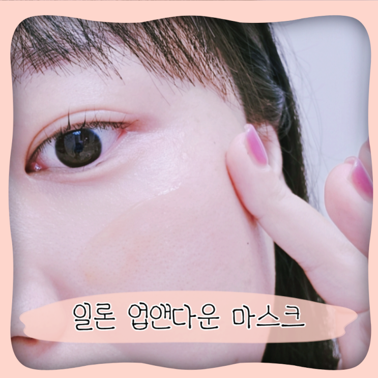  일론 업앤다운 마스크 피부열감 수분세럼