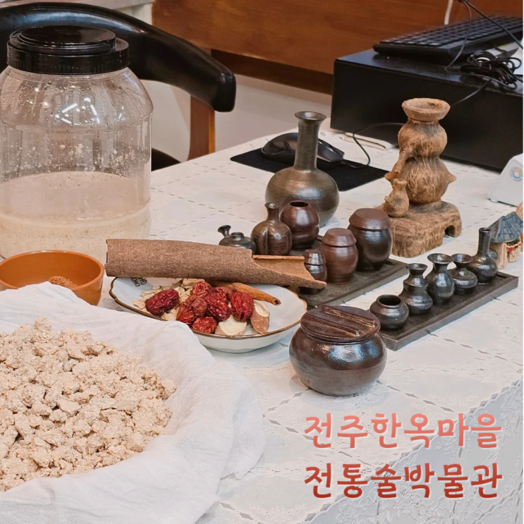 전주여행 한옥마을 갈만한곳 전주전통술박물관 전주여행 한옥마을 갈만한곳 전주전통술박물관