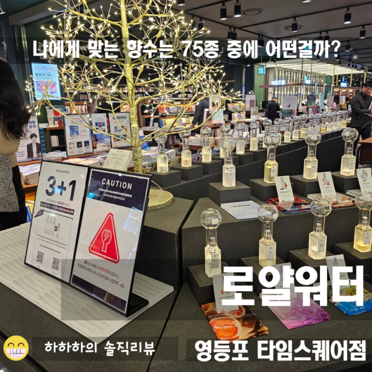 영등포 타임스퀘어데이트! 서로의 니치향수 골라주기 로얄워터
