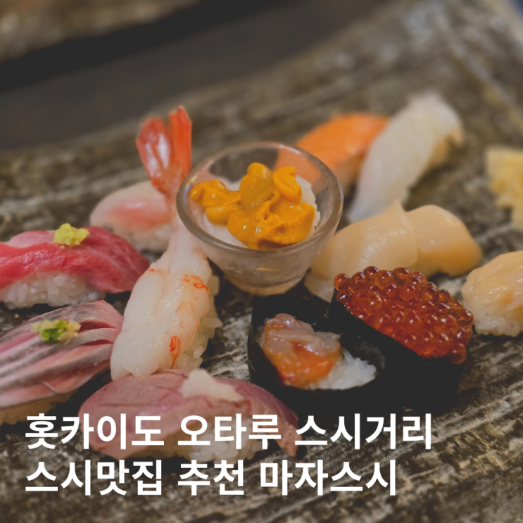  오타루 스시 맛집 초밥 스시거리 마사즈시 예약 쿠키젠 톳피