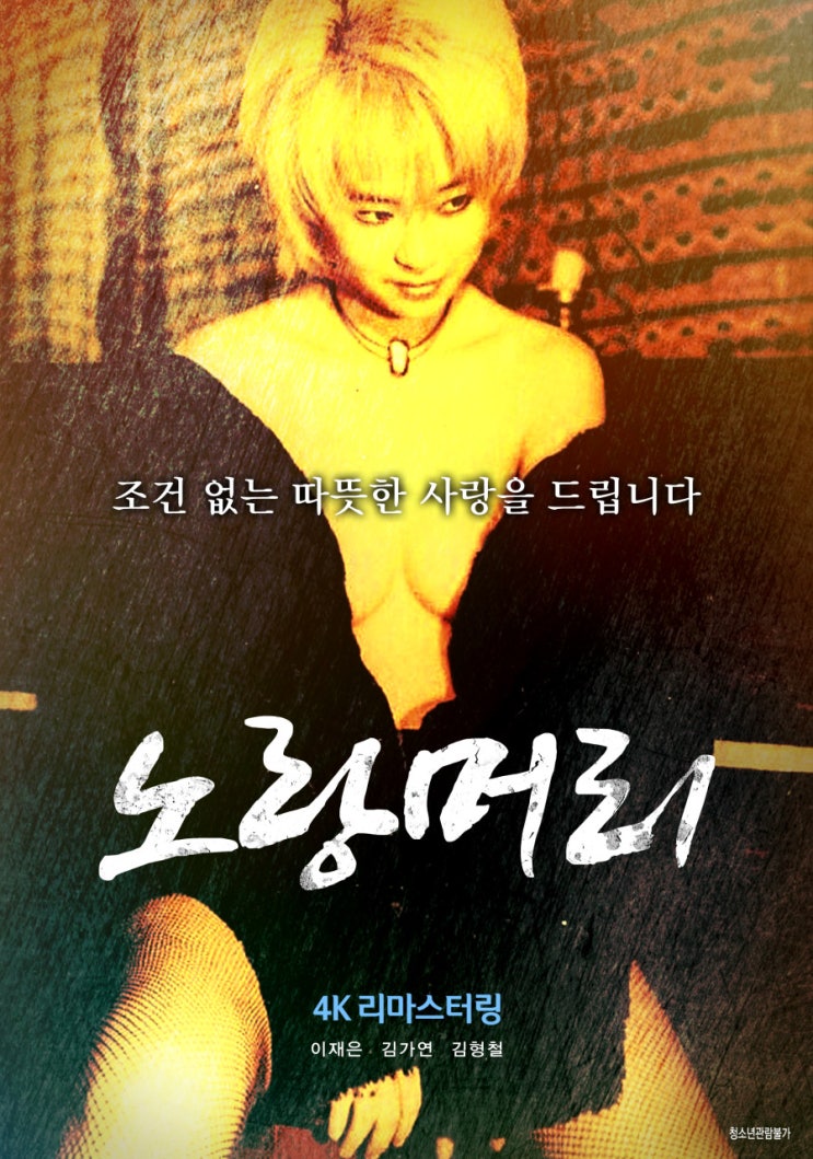  노랑머리(1999) - 어리숙해 보일까 봐 샛노랗게 염색한 두 여성의 일탈