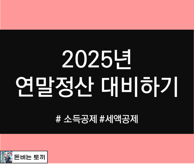  2025년 연말정산 대비하기 (소득공제, 세액공제)