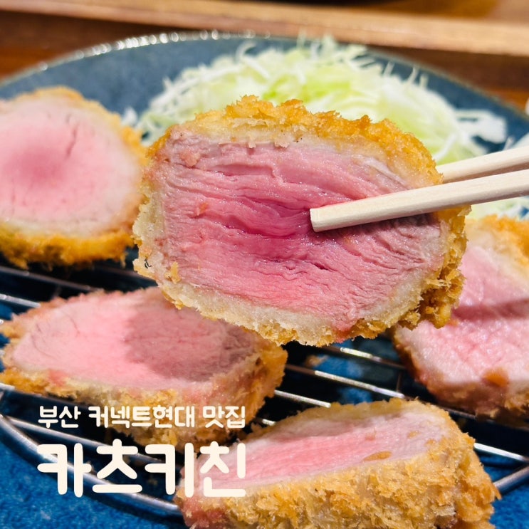  부산 커넥트현대 맛집 푸드코트 카츠키친 핑크빛 히레카츠