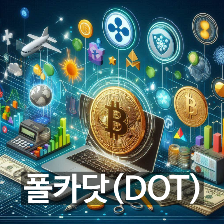  [무슨코인] 암호화폐 '폴카닷(DOT)'은 무엇? 기능과 용도, 전망 등 기본정보