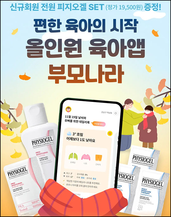 부모나라 신규가입 이벤트(피지오겔세트+네페1천원)전원~12.31 부모나라 신규가입 이벤트(피지오겔세트+네페1천원)전원~12.31