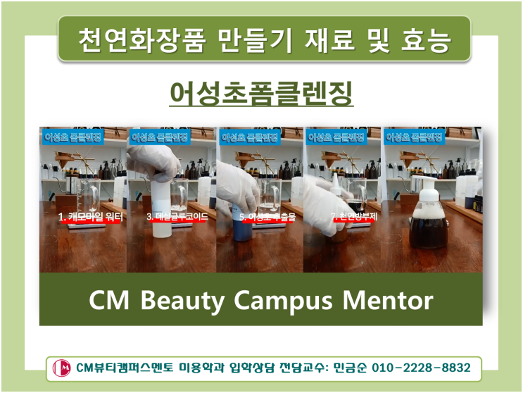  천연화장품만들기 어성초폼클렌징 화장품재료 및 효능