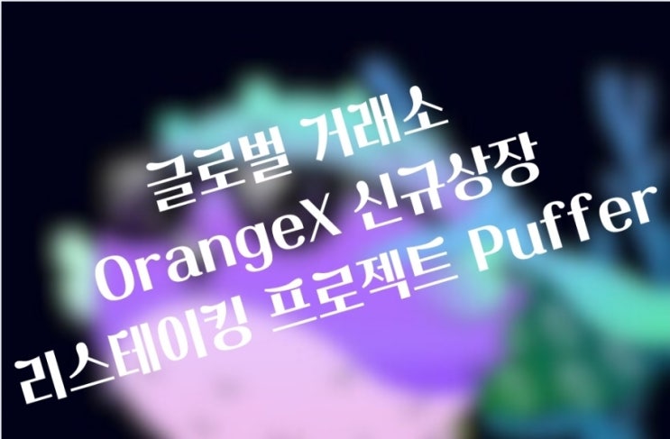 리스테이킹 프로젝트 Puffer. 글로벌 거래소 오렌지엑스 신규상장