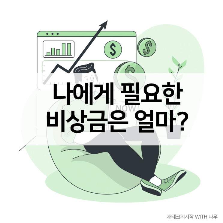  재테크의 시작, 나에게 필요한 비상금은 얼마?