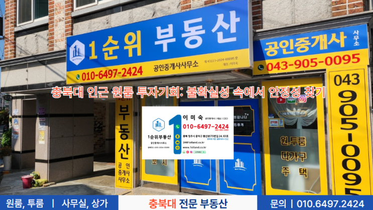  충북대 인근 원룸 투자기회: 불확실성 속에서 안정성 찾기