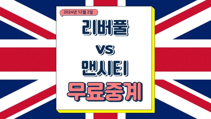  리버풀 맨시티 중계 2024년12월2일 리버풀 FC 맨체스터 시티 FC 프리미어리그 경기 시간 일정 축구 방송 채널