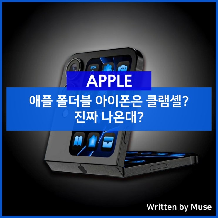 애플 폴더블 아이폰은 클램셸? 진짜 나온대?