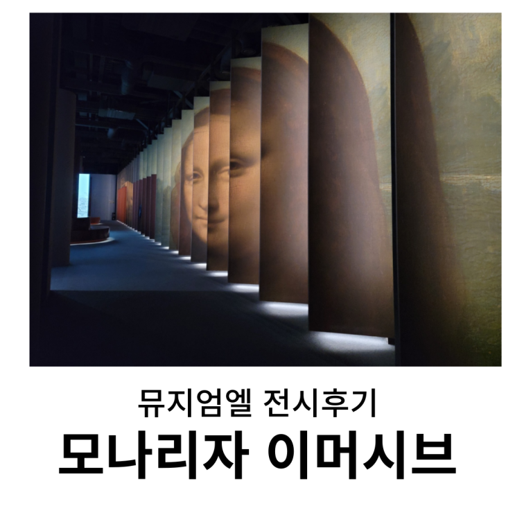  뮤지엄엘 상상플랫폼 인천 전시 : 모나리자 이머시브, 색다른 경험이었어