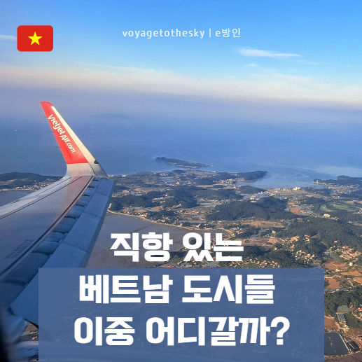  직항있는 베트남도시들 완벽 비교 I 분위기 물가 한국관광객비율 장단점 근교여행지