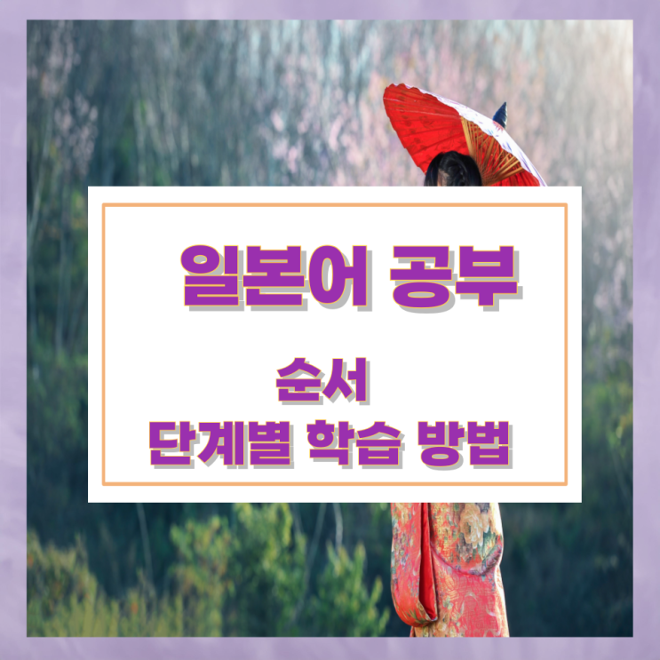일본어 공부 순서와 단계별 학습 방법 일본어 공부 순서와 단계별 학습 방법