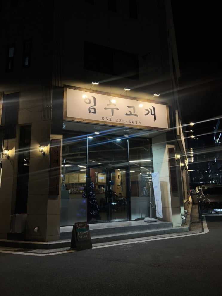  [울산/송정] 저온숙성 돼지고기맛집 임수고개 다녀왔습니다.