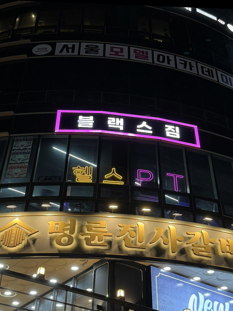  [중곡동] 다양한 헬스 기구와 깨끗한 환경, 블랙스짐 헬스 PT 강력 추천!
