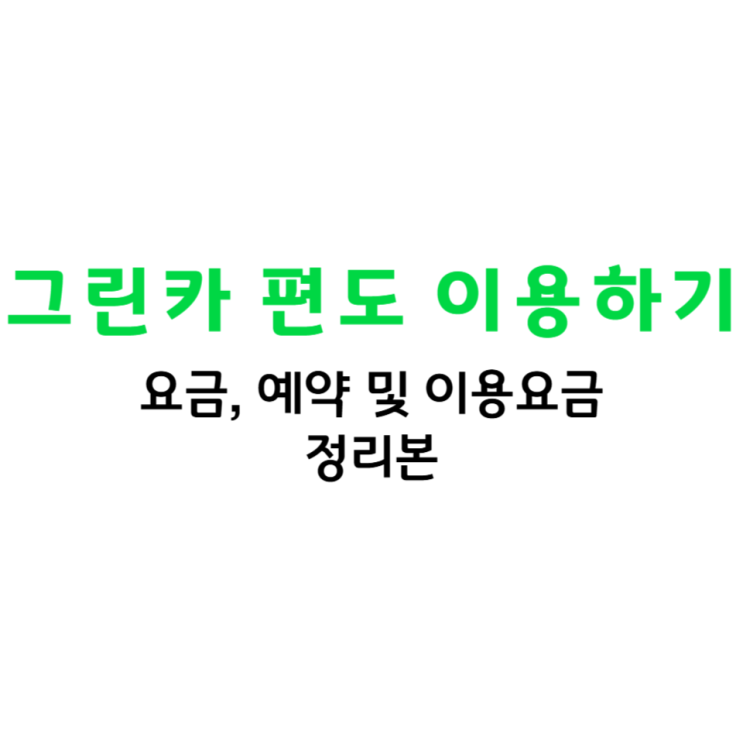  그린카 편도요금, 예약 및 이용방법 알아보기