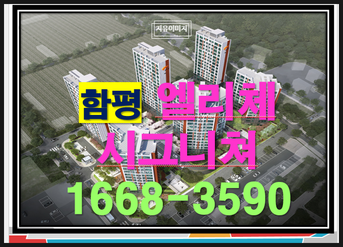  함평 엘리체 시그니처 2억 3천의 회사보유분 전세 선착순 편백숲 힐링의 공간 조성 지역