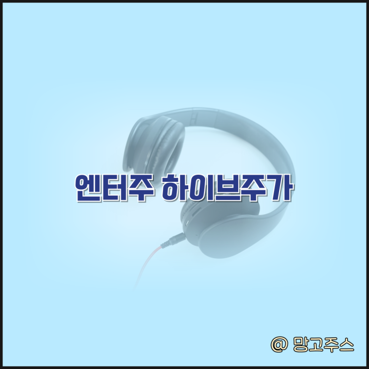 엔터주 하이브주가 단기적으로 부정적일 수 밖에 없는 이유