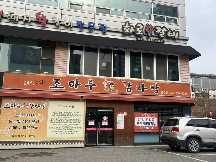 조마루감자탕 공주점 사진 1