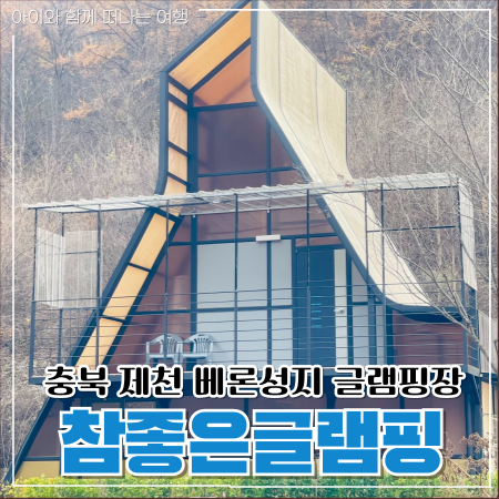  제천 참좋은글램핑 베론성지 감성 숙소