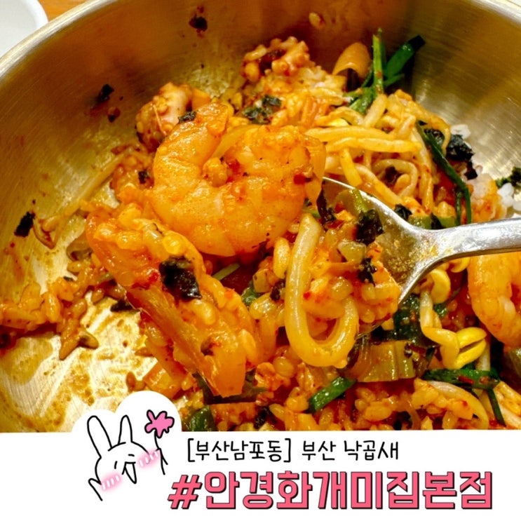  부산 남포동 내돈내산 안경화개미집본점 낙곱새 점심 식사 후기