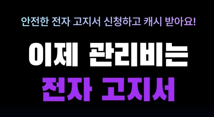  아파트아이 앱 관리비 에너지 조회 이벤트 납부 추천인코드