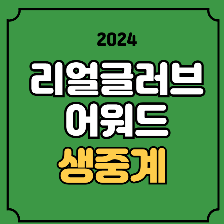 <b>리얼글러브 어워드</b> 중계 프로야구 골든 글러브 시상식 유튜브... 