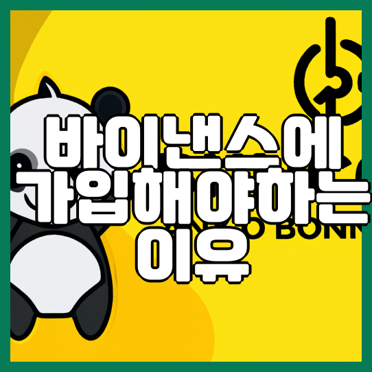  바이낸스 회원가입의 중요성과 보안 강화