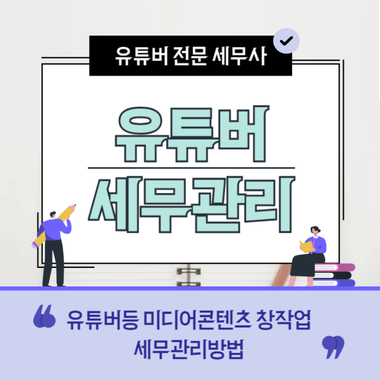  유투버 세금신고 절세방법