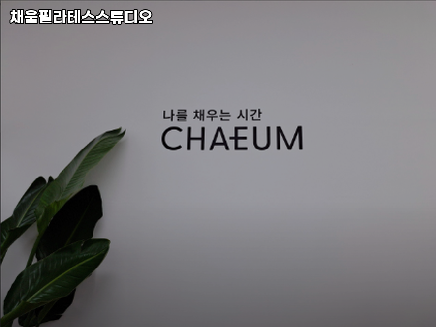 채움필라테스스튜디오 사진