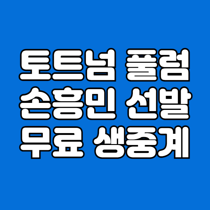 2024년12월01일 <b>토트넘</b> 홋스퍼 FC 풀럼 FC 중계 방송 <b>손흥민</b>... 