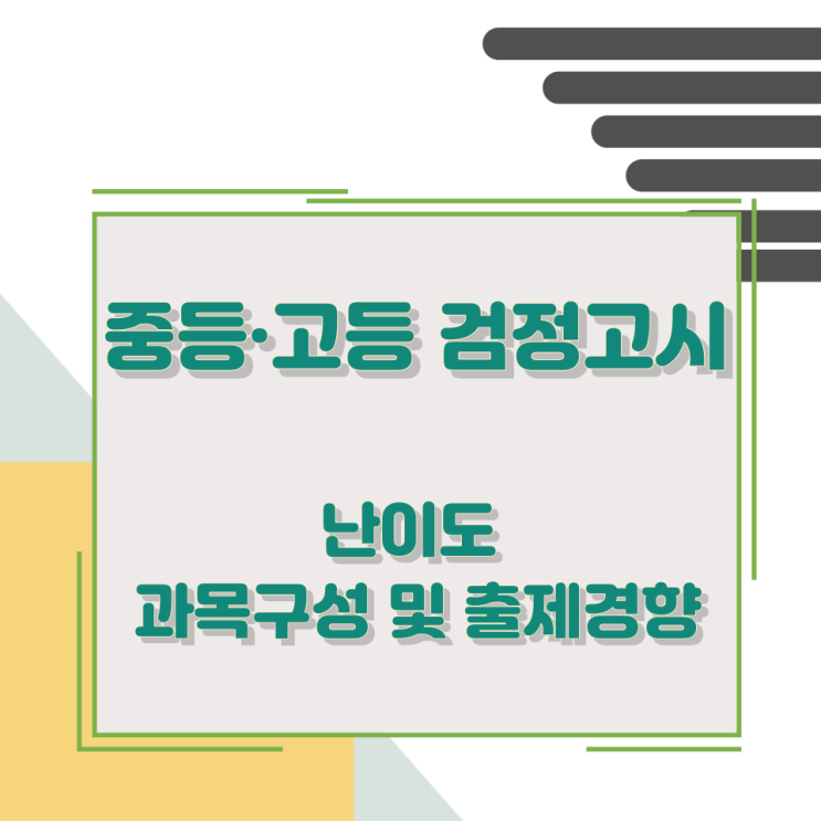 중등·고등 검정고시 난이도 과목구성 및 출제경향 중등·고등 검정고시 난이도 과목구성 및 출제경향