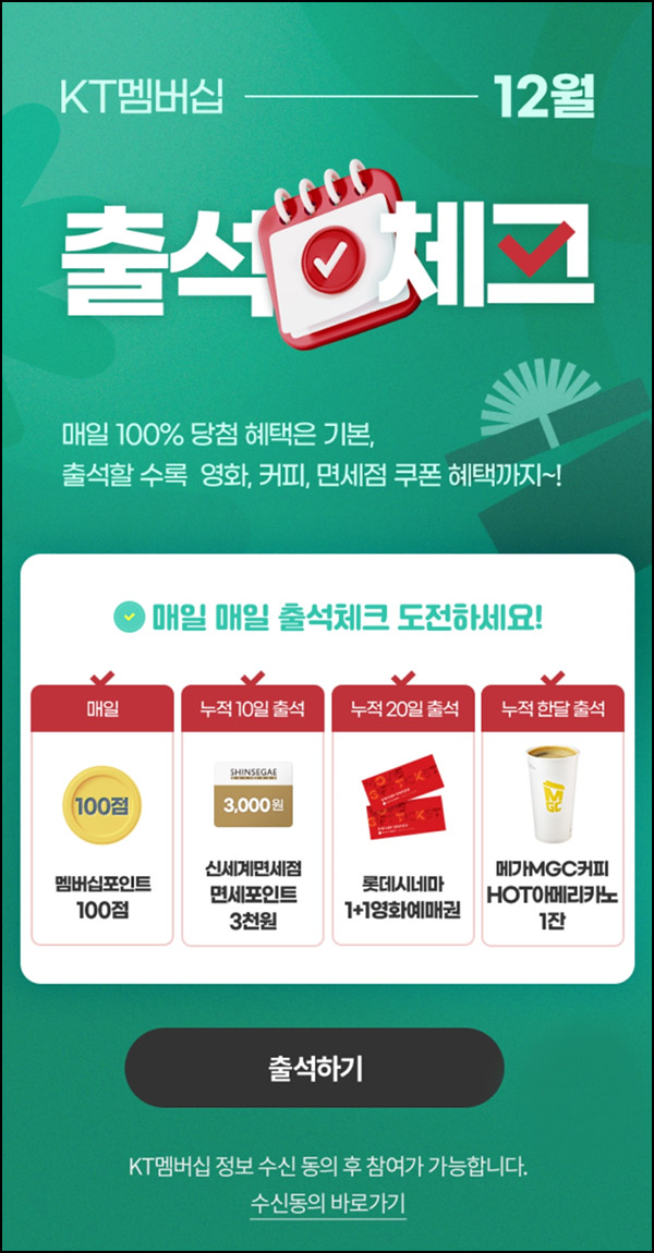 KT멤버십 출석체크 이벤트(메가커피)전원~12.31 KT멤버십 출석체크 이벤트(메가커피)전원~12.31
