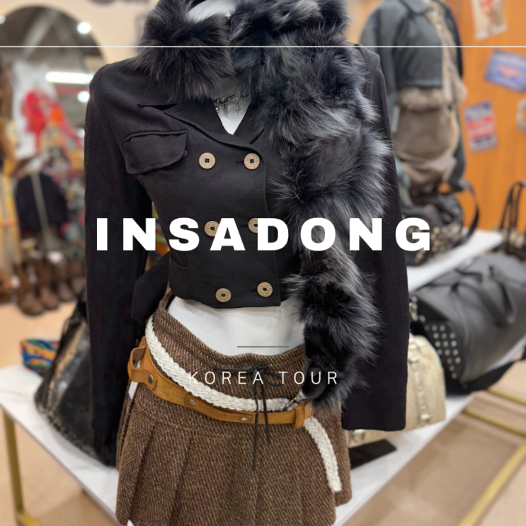  인사동가볼만한 곳 ㅣ 인사동빈티지 ㅣ 인사동세상힙한 옷가게 ㅣ 인사동쇼핑