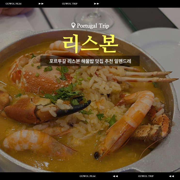  포르투갈 리스본 해물밥 맛집 추천 알펜드레 Alpendre