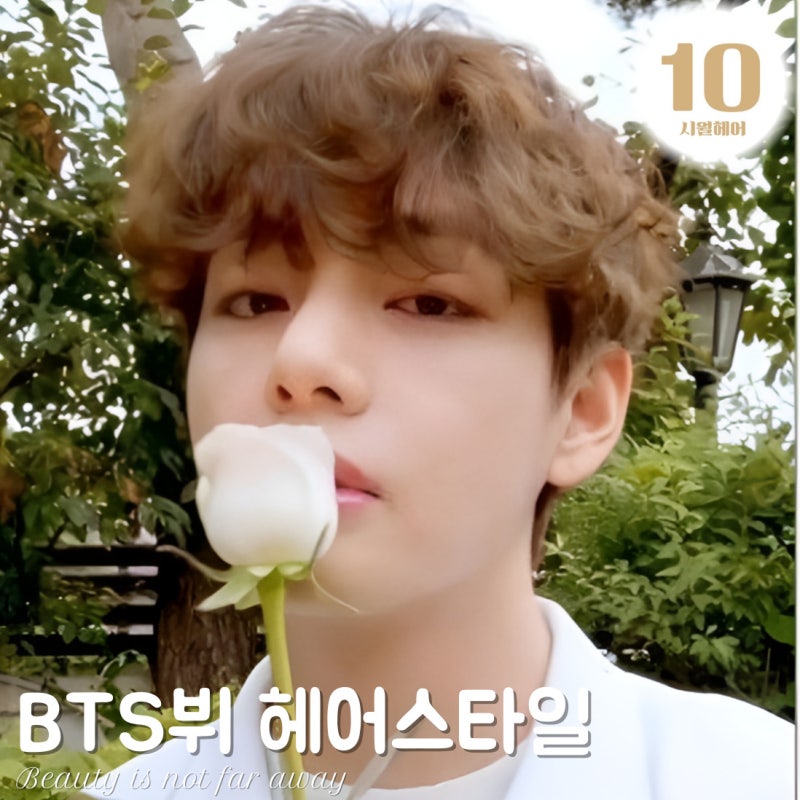 BTS 뷔 머리 스타일 분석 스타일링 연출방법
