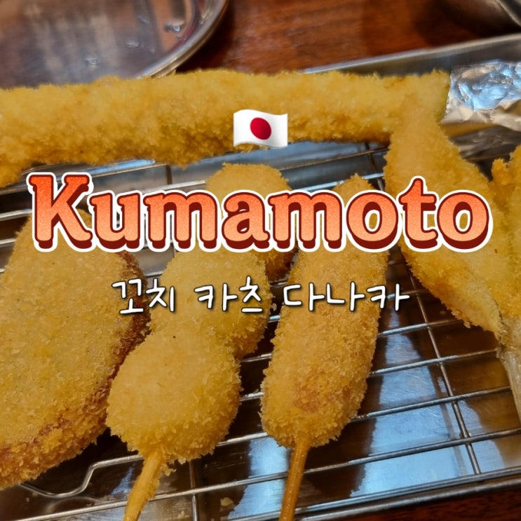 후쿠오카 근교 소도시 구마모토 술집 추천 쿠시카츠 맛집 꼬치 카츠 다나카 후쿠오카 근교 소도시 구마모토 술집 추천 쿠시카츠 맛집 꼬치 카츠 다나카