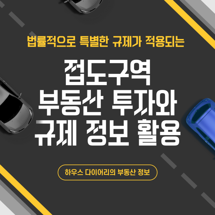  접도구역, 부동산 투자와 규제 정보 활용 방안