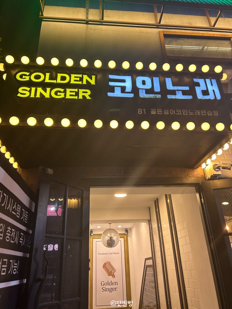  서울대입구역 코인노래방 골든싱어코인노래연습장 내돈내산