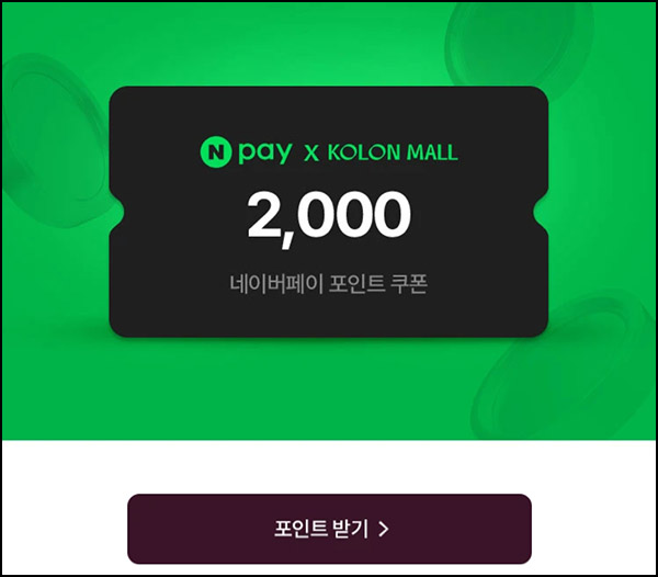 코오롱몰 신규가입 이벤트(네페 2천원 25,000명)선착,즉시~12.31 코오롱몰 신규가입 이벤트(네페 2천원 25,000명)선착,즉시~12.31