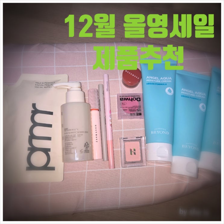  올리브영 12월 대세일 환절기 스킨케어 제품추천 내돈내산 온라인 가격차이 주의!