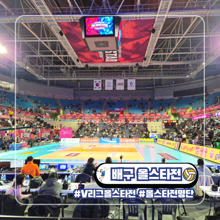  2024 2025 V리그 배구 올스타전 투표 팀 명단 일정 장소