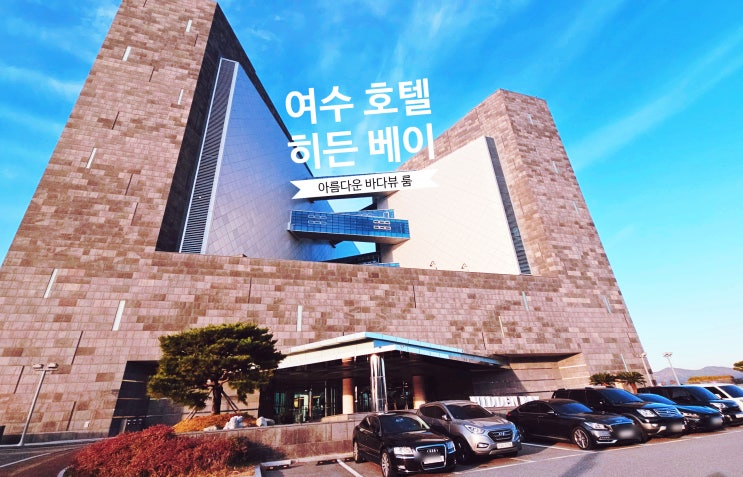  여수 히든베이 호텔 가족여행 숙소 추천 내돈내산 리뷰